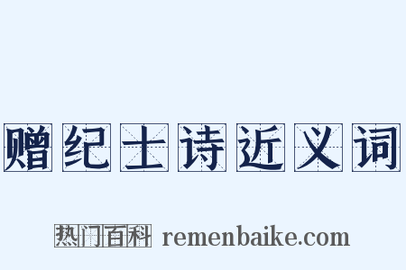 赠纪士诗近义词是什么意思的图片